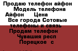 Продаю телефон айфон 6 › Модель телефона ­ Айфон 6 › Цена ­ 11 000 - Все города Сотовые телефоны и связь » Продам телефон   . Чувашия респ.,Порецкое. с.